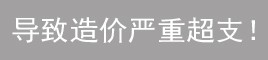 施工浪費(fèi)材料人工！